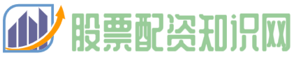 股票配資知識網(wǎng)