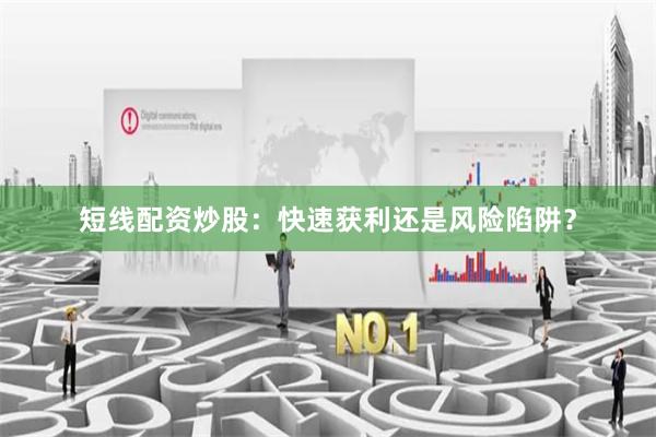 短線配資炒股：快速獲利還是風(fēng)險(xiǎn)陷阱？
