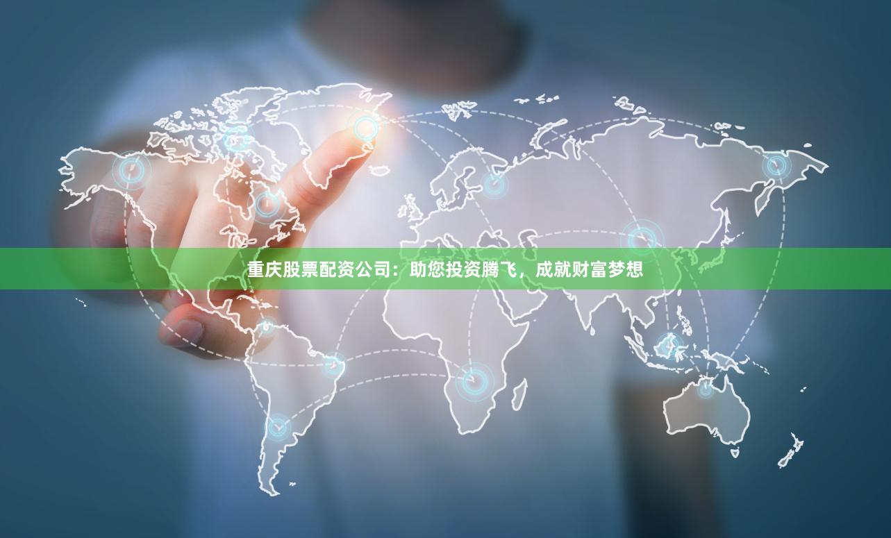 重慶股票配資公司：助您投資騰飛，成就財(cái)富夢想
