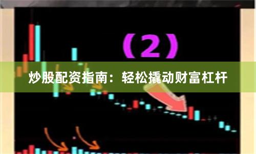 炒股配資指南：輕松撬動財(cái)富杠桿
