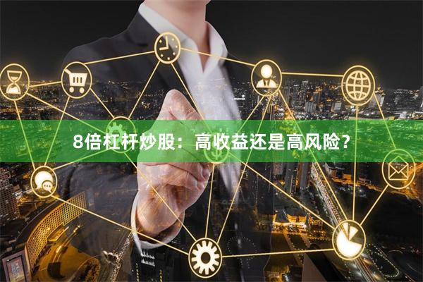 8倍杠桿炒股：高收益還是高風(fēng)險(xiǎn)？
