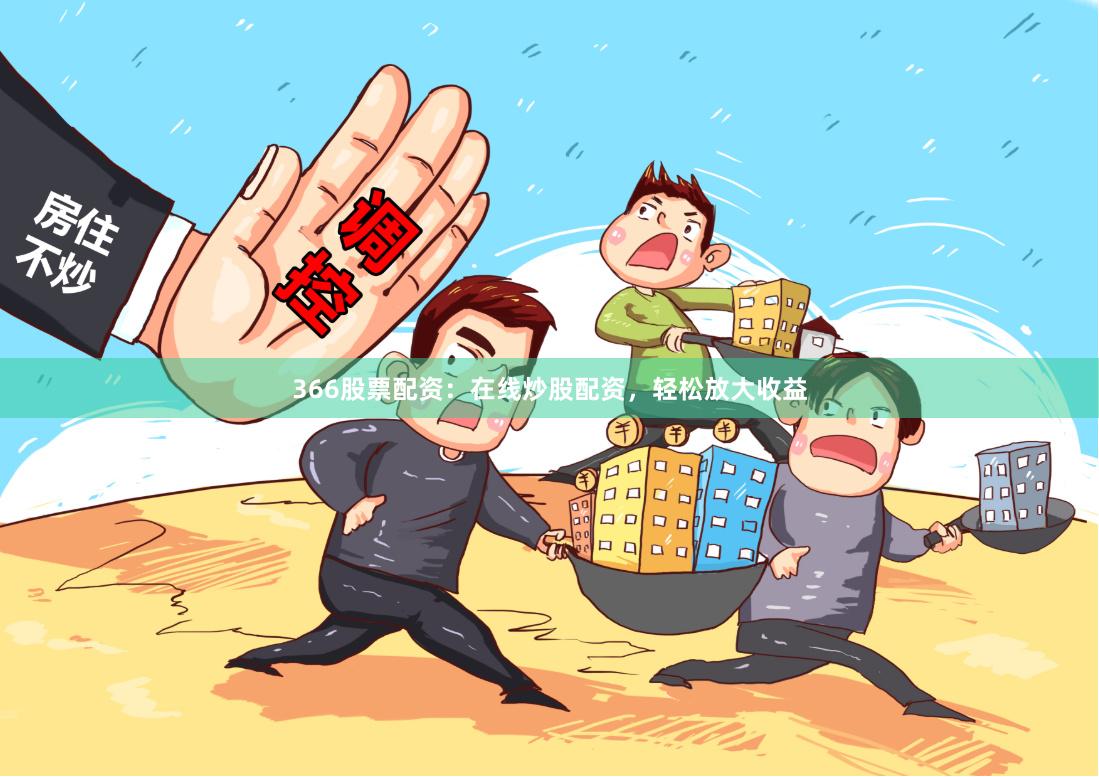 366股票配資：在線炒股配資，輕松放大收益