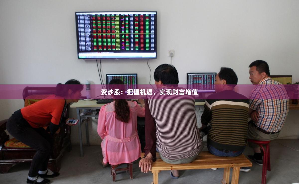 資炒股：把握機(jī)遇，實(shí)現(xiàn)財(cái)富增值