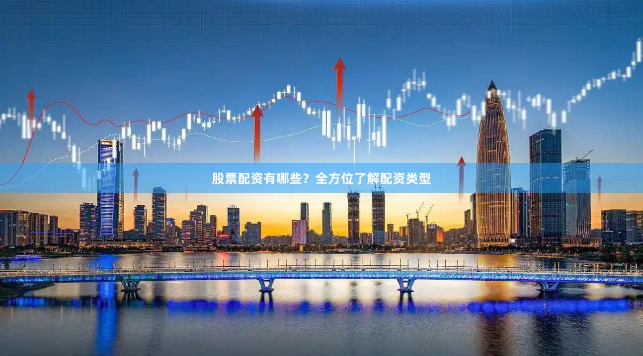 股票配資有哪些？全方位了解配資類型